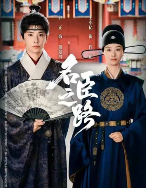 名臣之路（64集全）钟正＆王小亿-初遇资源网