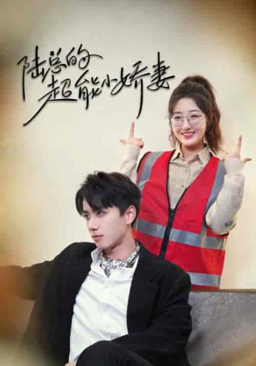 陆总的超能小娇妻&余生只护你&踮起脚尖的爱(82集)陈政阳&郭静-初遇资源网