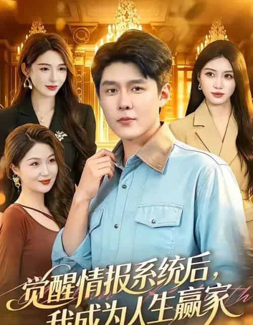 觉醒情报系统后，我成为人生赢家（105集全）韩雨轩＆刘金妍 - 夸克短剧