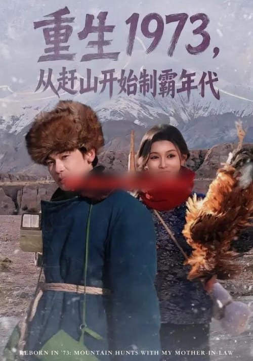 重生1973,从赶山开始制霸年代 重生1973,从赶山开始制霸年代