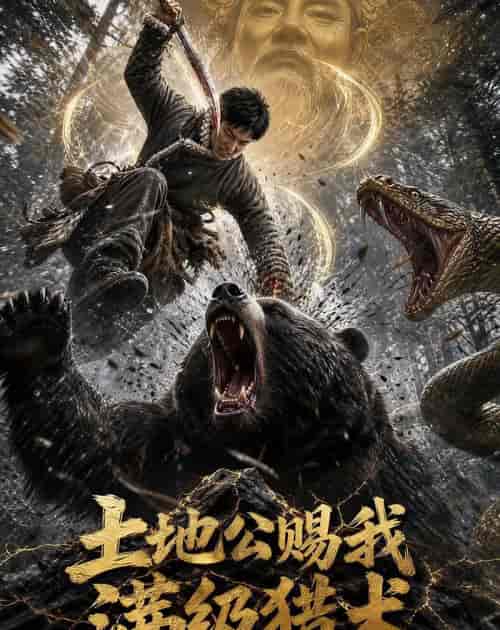土地公赐我满级猎术(63集全)AI短剧-初遇资源网