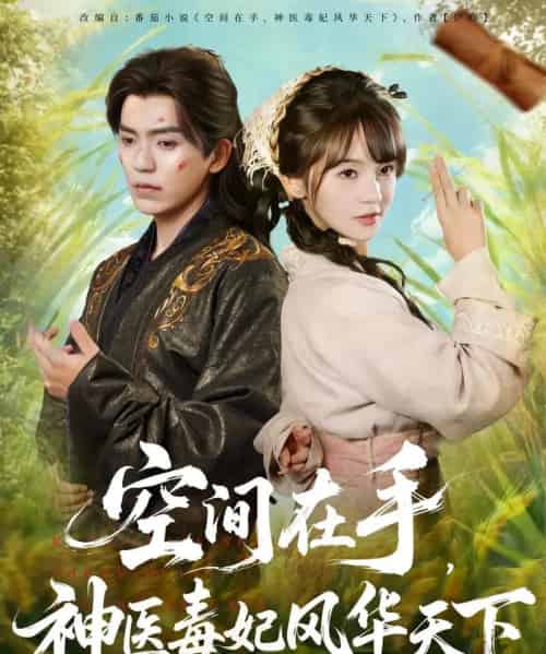 空间在手,神医毒妃风华天下(79集全)吴竹熙&徐波滴(万喜)-初遇资源网