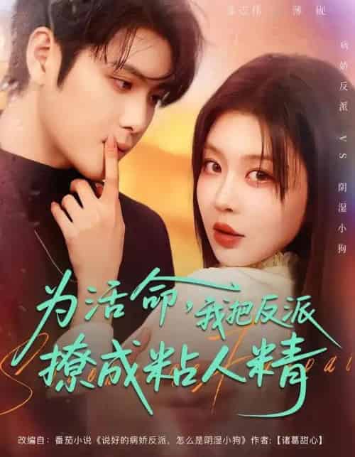 为活命,我把反派撩成粘人精(80集全)张志伟&马芯妤-初遇资源网