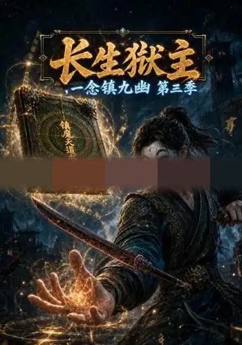 长生狱主，一念镇九幽第三季（134集全）动漫-初遇资源网