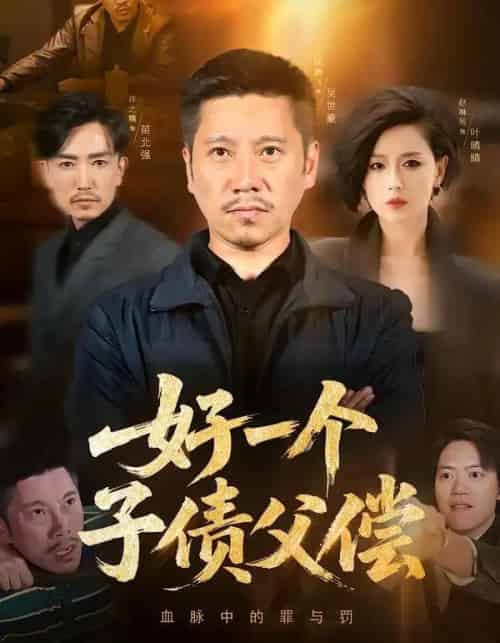 好一个子债父偿（56集全）陈鹏飞＆赵琳苑-初遇资源网