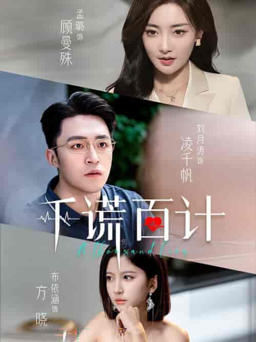 千谎百计（41集全）-初遇资源网