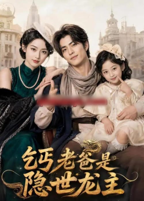 乞丐老爸是隐世龙主（60集全）AI短剧-初遇资源网
