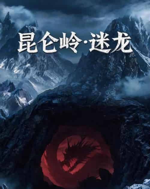 昆仑岭之迷龙（35集全）AI - 夸克短剧