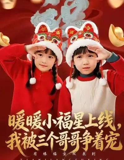 暖暖小福星上线，我被三个哥哥争着宠（50集全）温叙＆薛帅-初遇资源网