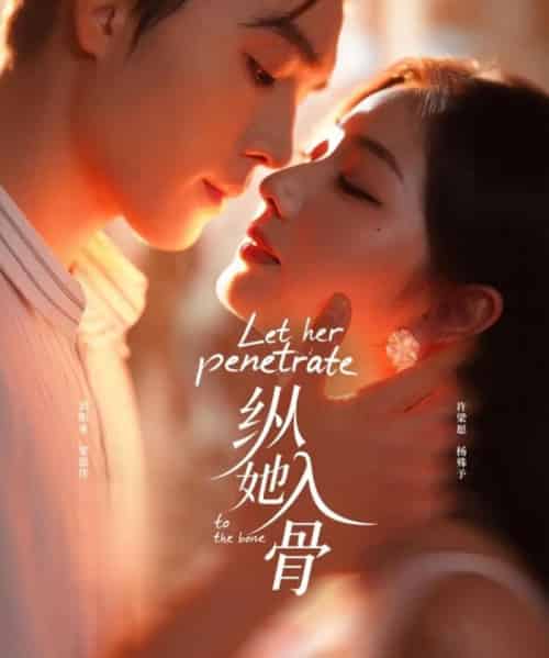 纵她入骨（70集全）梁思伟＆杨殊予-初遇资源网