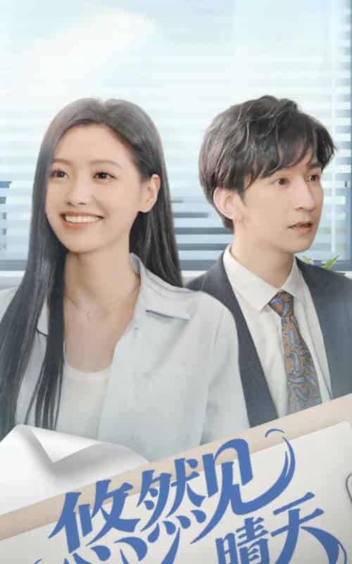 悠然见晴天（70集全）韩旭＆王梦佳-初遇资源网