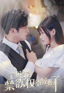 宝贝乖禁欲权爷沦陷了（57集全）-初遇资源网