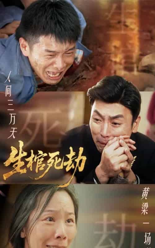 生棺死劫（38集）-初遇资源网