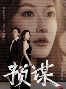 预谋（60集全）曹天恺＆韩雨彤-初遇资源网