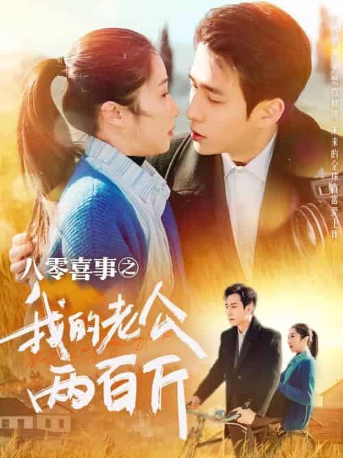 八零喜事之我的老公两百斤（97集全）张添景＆张启璇-初遇资源网