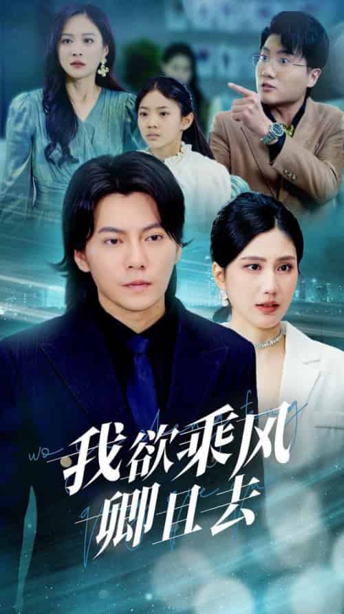 我欲乘风卿且去（54集全）王梓潇＆宋雯娟-初遇资源网