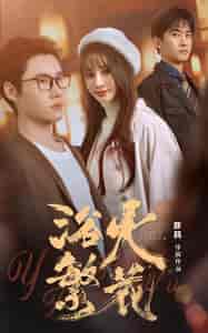 欲火繁花（83集）-初遇资源网