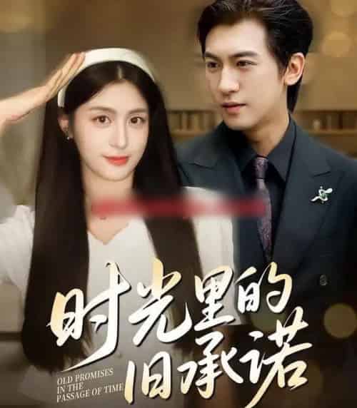 时光里的旧承诺&重逢是场盛大告白(61集全)李芊乐&李柏谊-初遇资源网