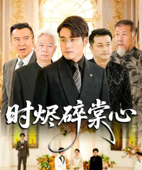 时烬碎棠心（60集全）贾舒宁＆张宇翔-初遇资源网