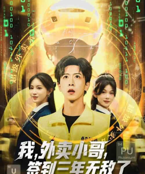 我外卖小哥签到三年无敌了 (79集)-初遇资源网