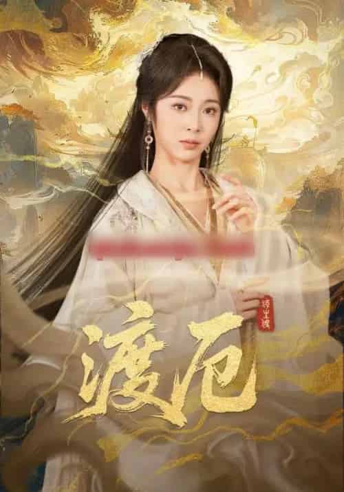 渡厄（80集全）宋哲伦＆姚慧-初遇资源网