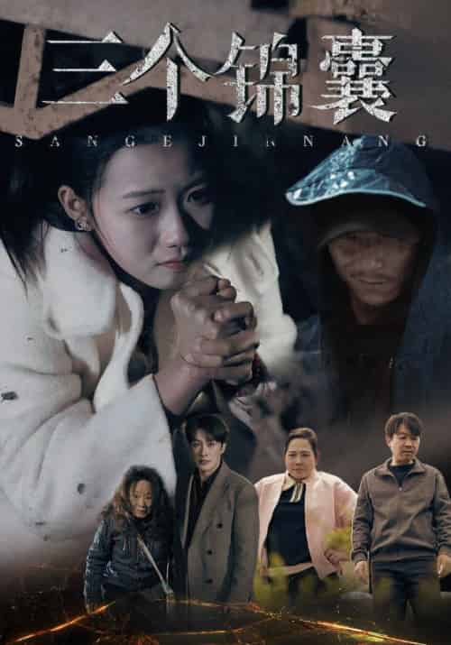 三个锦囊（70集全）叶庭＆高洁慧-初遇资源网