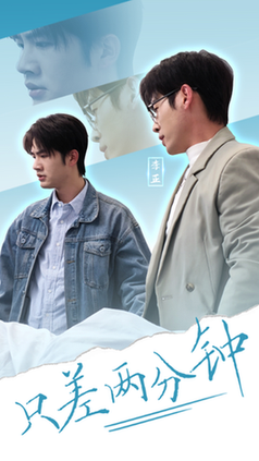只差两分钟（30集全）-初遇资源网