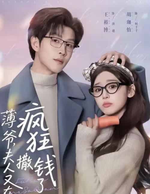 薄爷，夫人又在疯狂撒钱了（79集全）王裕博＆胡珈怡-初遇资源网