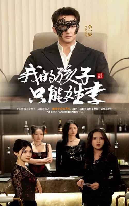 我的孩子只能姓李(50集全)刘晗-初遇资源网