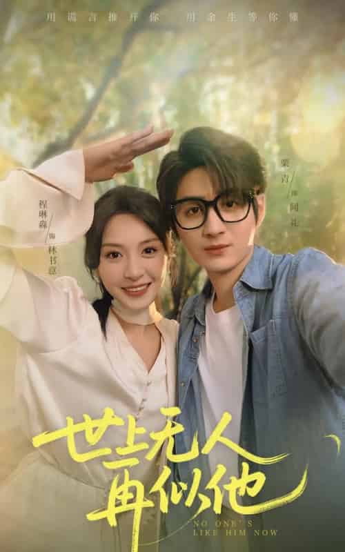 世上无人再似他(51集)栗青&程琳淼-初遇资源网