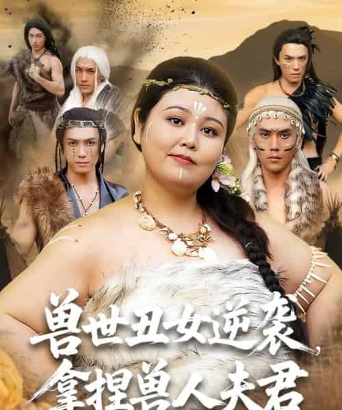 兽世丑女逆袭拿捏兽人夫君（80集）徐浩楠＆洪乔-初遇资源网