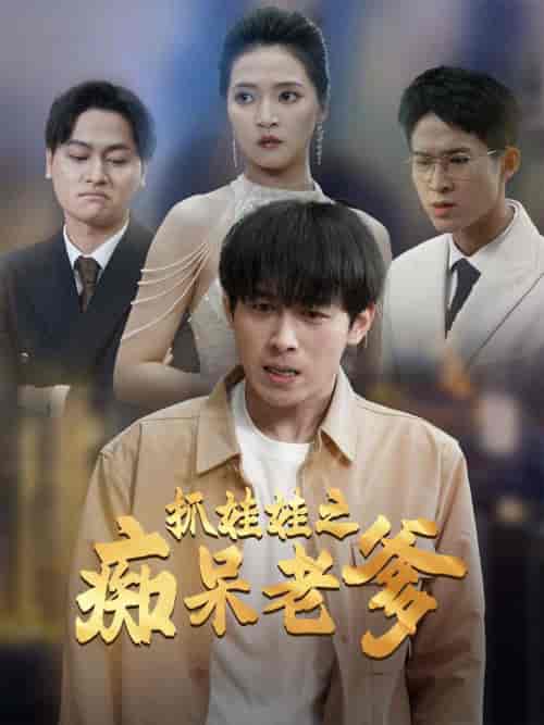 抓娃娃之痴呆老爹(59集全)严浩&朱诗妤-初遇资源网