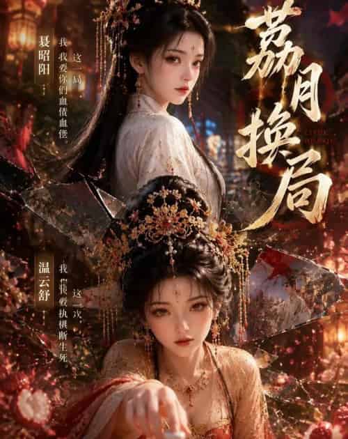 荔月换局（40集全）AI-初遇资源网