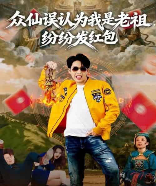 众仙误认为我是老祖，纷纷发红包（80集全）天天＆杨敬晶-初遇资源网