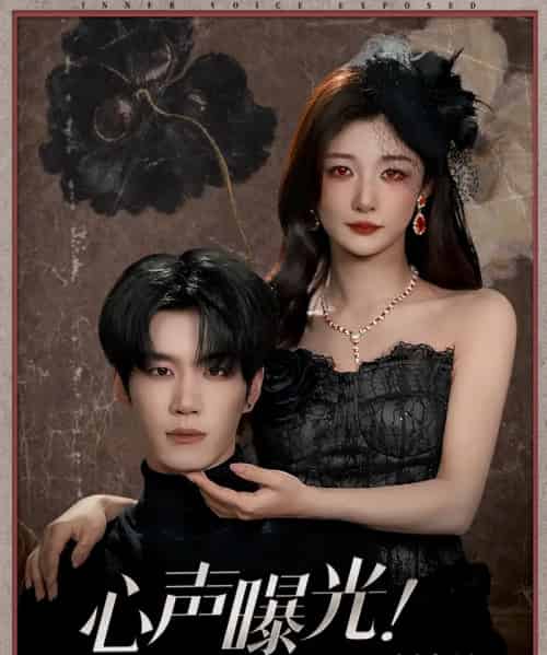 心声曝光！全家偷听反派阴谋（80集全）刘昊源＆孙妍恩-初遇资源网