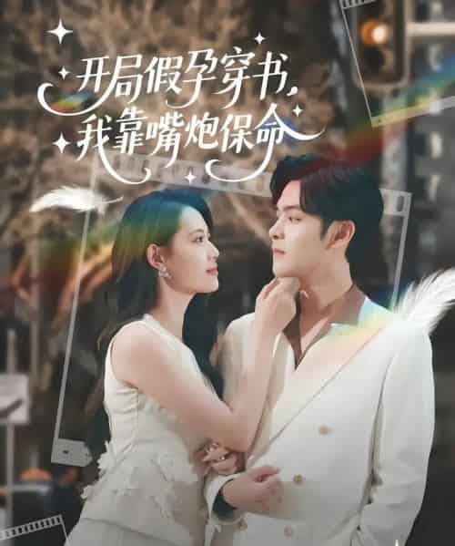 开局假孕穿书我靠嘴炮保命(80集)董洁&陆天玮-初遇资源网