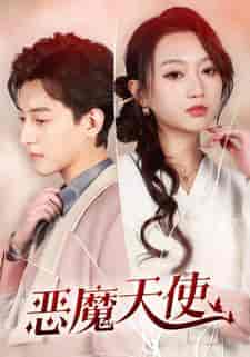 恶魔天使（86集）-初遇资源网