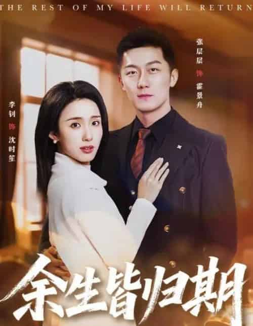 余生皆归期（66集全）张层层＆李钊-初遇资源网