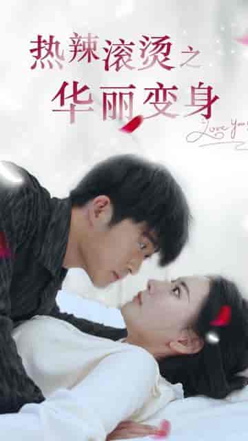 热辣滚烫之丑女无敌(75集)-初遇资源网