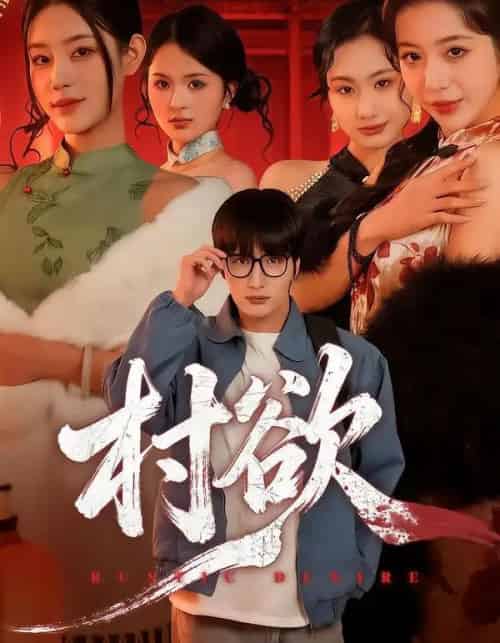 村欲(65集全)琥月月&李家宝-初遇资源网