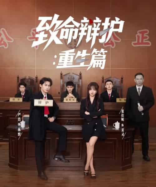 致命辩护重生篇（93集）董佳妮＆严浩＆江婉秋-初遇资源网
