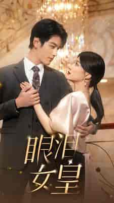 眼泪女皇（80集）-初遇资源网
