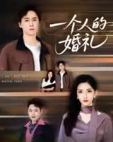一个人的婚礼（41集）倪博闻＆杨洋-初遇资源网
