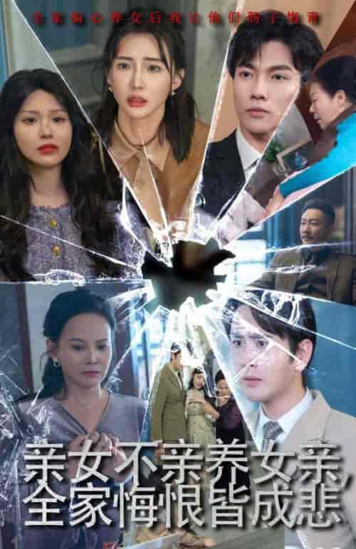 亲女不亲养女亲全家悔恨皆成悲&破爱重圆我哭了(44集全)-初遇资源网