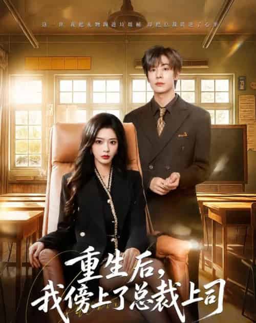 重生后，我傍上了总裁上司（80集全）魏铭伽＆赵兰君-初遇资源网