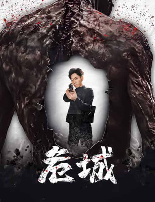 危城（60集全）-初遇资源网