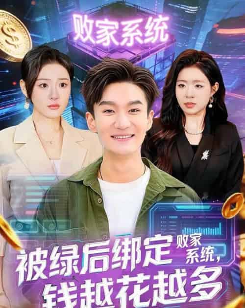 被绿后绑定败家系统钱越花越多(81集全)-初遇资源网