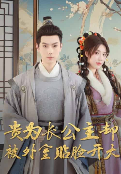 贵为长公主却被外室贴脸开大（32集全）路文卓-初遇资源网