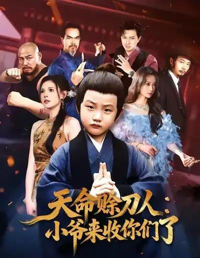 天命赊刀人:小爷来收你们了(62集全)向薇静-初遇资源网