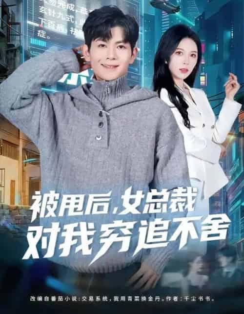 被甩后,女总裁对我穷追不舍 被甩后,女总裁对我穷追不舍